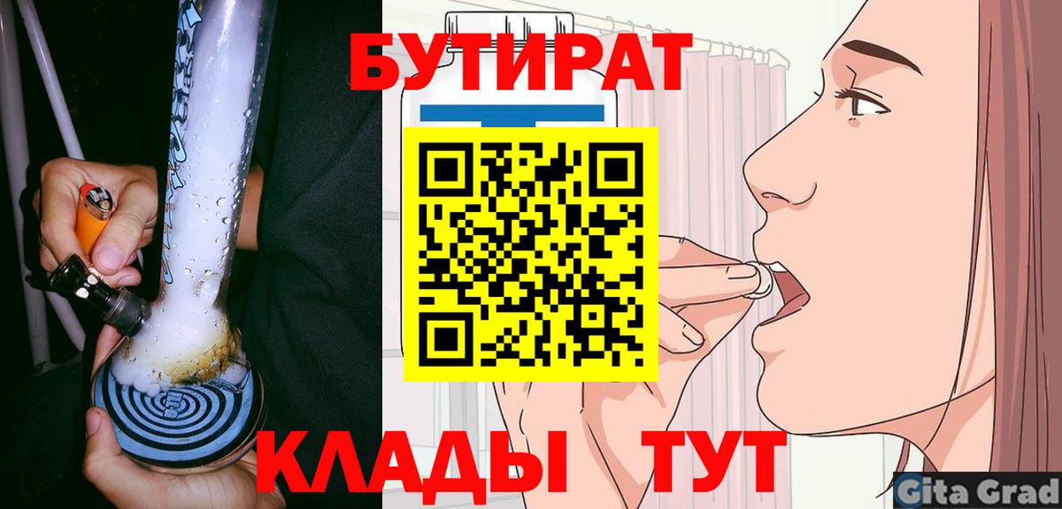 БУТИРАТ Butirat Туапсе