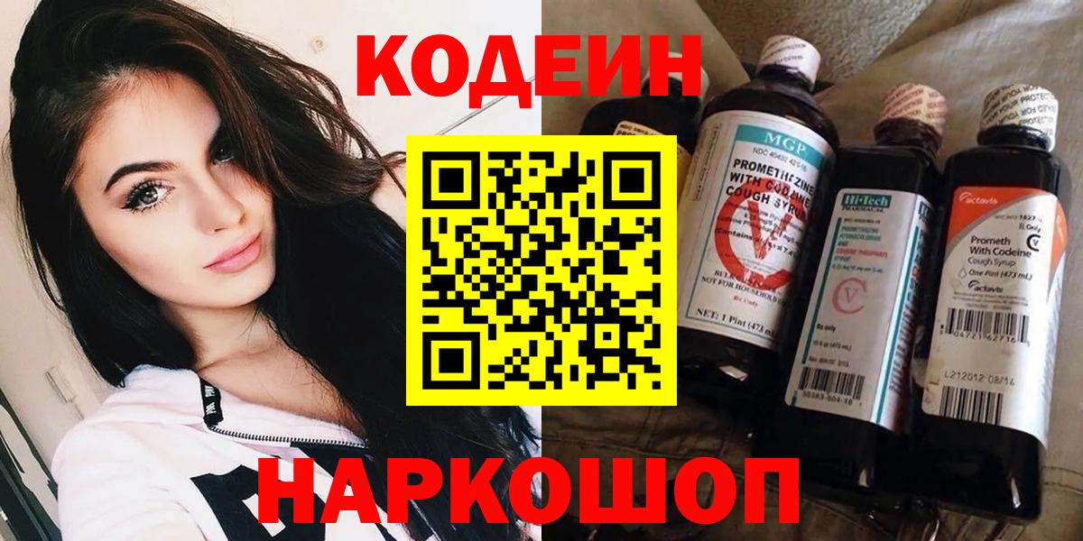 Кодеин Purple Drank  Кодеиновый сироп Lean напиток Lean (лин)  цена наркотик  Туапсе  Вход с VPN 